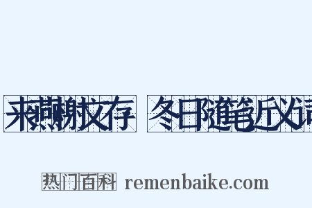 来燕榭文存·冬日随笔近义词是什么意思的图片